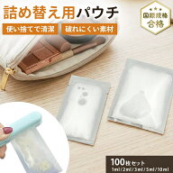 熱圧着 パウチ容器 トラベルボトル 旅行用 詰め替え 100個入り 小分け 液体 シャンプー 化粧水 美容液 リ…
