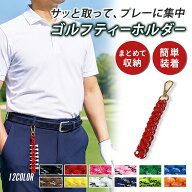 ゴルフ ティーホルダー ティー入れ ティーケース ゴルフティー ゴルフ小物 カラビナ付き ベルトループ マ…