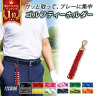 ＼10/14から480円OFF／ ゴルフ ティーホルダー ティー入れ ティーケース ゴルフティー ゴルフ小物 カラビ…