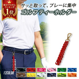 ゴルフ ティーホルダー ティー入れ ティーケース ゴルフティー ゴルフ小物 カラビナ付き ベルトループ マーカーホルダー 軽量 コンパクト 男女兼用 メンズ レディース ゴルフ用品 Chicer