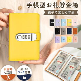 【マラソン限定！P10倍】 【雑誌掲載モデル】 お札 貯金箱 100万円貯まる 手帳型 鍵付き かわいい 100万円 お札貯金箱 封筒貯金 貯金手帳 お札入る 貯金バインダー 韓国 可愛い money saving book 災害 グッズ