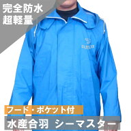 シーマスター ジャケット ブルー 送料無料 あす楽 水仕事 漁業 洗車 野菜洗い ネオワークギア レインコー…