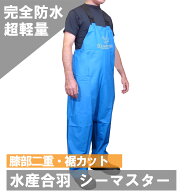 シーマスター ビブパンツ ブルー ネオワークギア 水産カッパ 水産合羽 サロペット 漁師カッパ 水産 合羽 …
