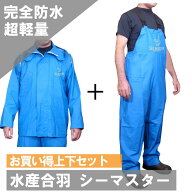 シーマスター上下セット ブルー あす楽 送料無料 水仕事 漁業 洗車 野菜洗い 農業 畜産 水産 ネオワーク…