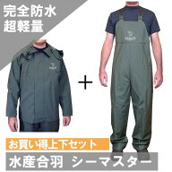 シーマスター上下セット ダークグリーン あす楽 送料無料 水仕事 漁業 洗車 野菜洗い 農業 畜産 水産 ネ…