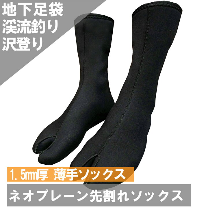 楽天市場 ネオプレーンソックス 先割れ 2mm あす楽 インナーソックス 渓流 沢登 釣り 地下足袋 9703 ネオプレーンのネオワークギア