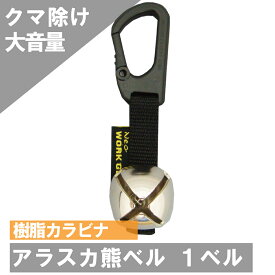 6450 アラスカ熊鈴 1ベルカラビナ付 あす楽 送料無料　ネコポス 登山 ベアベル クマベル 渓流釣り 登山 サイクリング アウトドア キャンプ