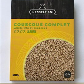 クスクス中粒 メッセルマニ 全粒粉 200g Couscous Moyen / Middle Grain (Tunisia) Complet