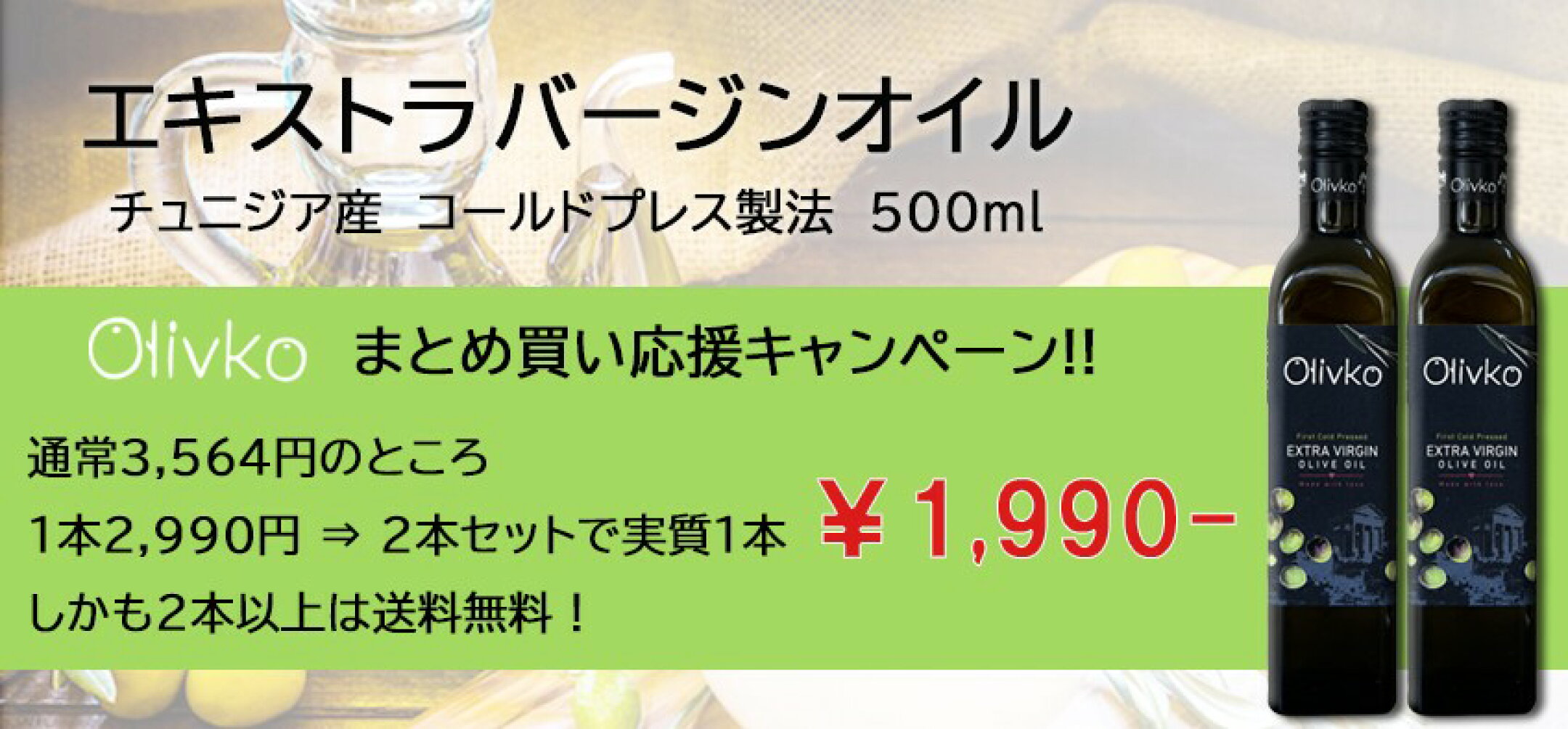 オリーブオイル　まとめ買いキャンペーン