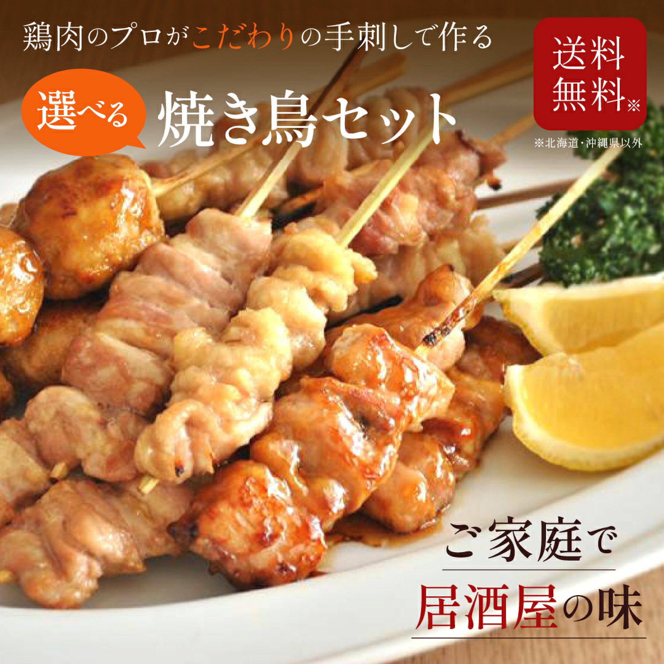 居酒屋の味 鶏肉専門店が手差しで作っています