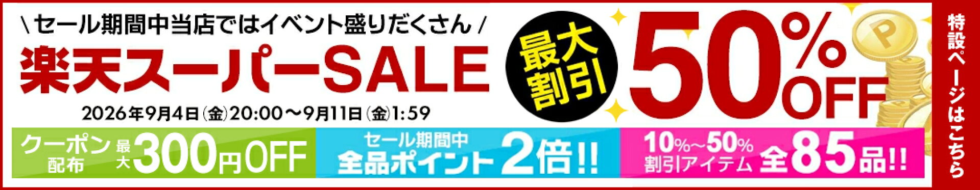 楽天スーパーSALE