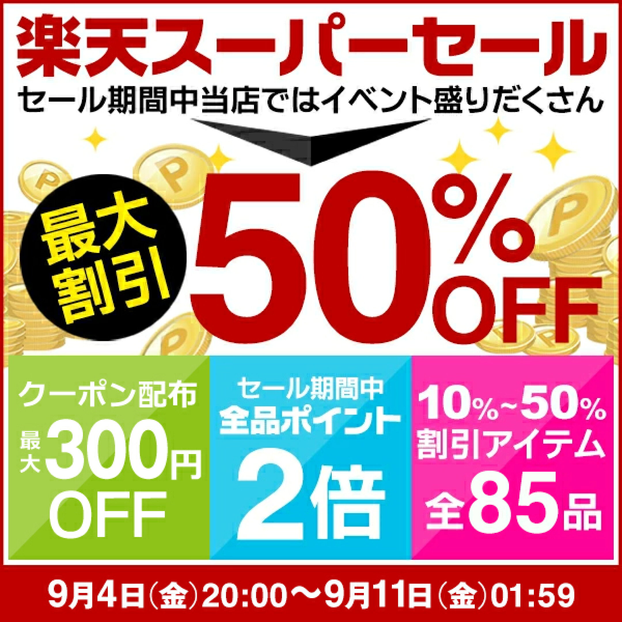 ★最大半額★ 楽天スーパーSALEスタート！