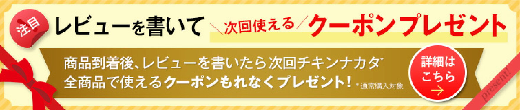 レビューを書いてクーポンGET