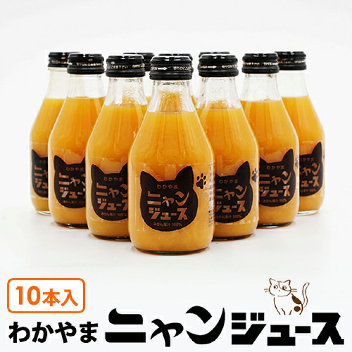 楽天市場 こたつなしタイプ わかやま ニャンジュース 180ml瓶 10本入 和歌山みかん100 ストレート 保護猫活動 オレンジジュース みかんジュース 果汁100 御歳暮 ギフト 鶏肉 からあげ通販のチキンナカタ