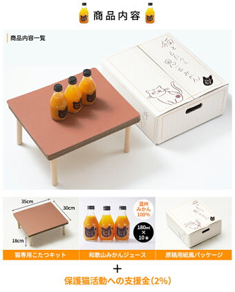 【予約】『猫と、こたつと、思い出みかん。』日本初猫専用こたつ付(段ボール製)和歌山みかん100%ニャンジュース(保護猫活動オレンジジュースみかんジュース果汁100%)