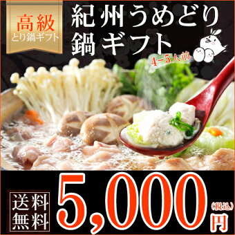 【送料無料】和創食彩『紀州うめどり鍋ギフト』大切な人の笑顔が嬉しい贈り物