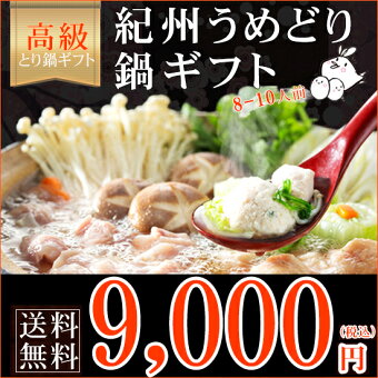 【送料無料】和創食彩『紀州うめどり鍋ギフト』大切な人の笑顔が嬉しい贈り物