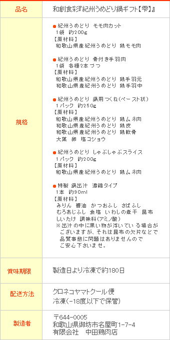 【送料無料】和創食彩『紀州うめどり鍋ギフト』大切な人の笑顔が嬉しい贈り物