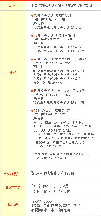 【送料無料】和創食彩『紀州うめどり鍋ギフト』大切な人の笑顔が嬉しい贈り物