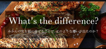 みかんの皮を餌に混ぜることで、どのような違いが出たのか?