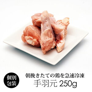 国産 鶏肉 紀の国みかんどり 手羽元 250g (冷凍) 銘柄鶏 和歌山県産 とり肉 鳥肉 手羽 みかん鶏