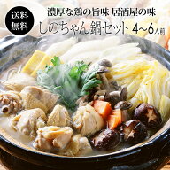 【鍋セット】居酒屋しのちゃん 鍋セット 約4〜6人前 (冷凍) 和風ダシ 寄せ鍋セット (鶏肉 豚肉 鶏つくね …