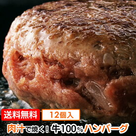 ハンバーグ 牛肉100% ジューシー ハンバーグ 130g×12個セット 冷凍 手作りお惣菜 おかず ギフト【送料無料】