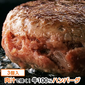 牛肉100% ジューシー ハンバーグ 130g×3個セット 手作り お惣菜 冷凍 ギフトに