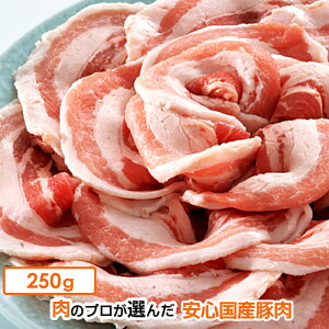 国産 豚肉 豚バラ スライス 250g (冷凍) お鍋 豚肉料理に