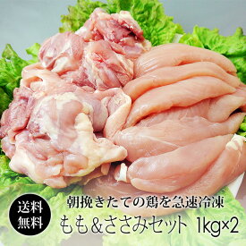 鶏肉 紀の国みかんどり 2kgセット (もも肉＆ささみ) 各1kg (冷凍) 国産 和歌山県産 モモ肉 ササミ みかん鶏 【送料無料】