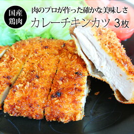 紀の国みかん鶏 ロースカレーチキンカツ (1枚130g×3枚) 豚カツ好きにピッタリ お惣菜 国産 銘柄鶏