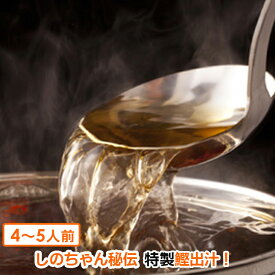 【鍋用】秘伝しのちゃんの鍋出汁 800ml 鍋用スープ 鍋の素 ダシ