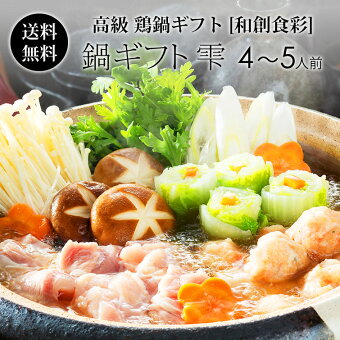 【送料無料】和創食彩『紀州うめどり鍋ギフト』大切な人の笑顔が嬉しい贈り物