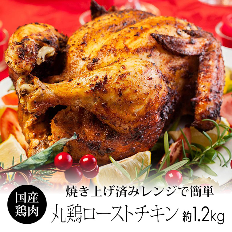 丸鳥 ローストチキン 1羽 約1.2kg (約3-5人前) パーティーを 丸鶏 で豪華に 国産 紀の国みかんどり 鶏肉