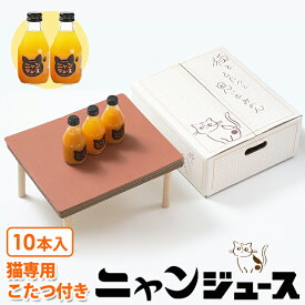 【予約】『 猫と、こたつと、思い出みかん。』日本初 猫専用こたつ付(段ボール製) 和歌山みかん100% ニャンジュース (保護猫活動 オレンジジュース みかんジュース 果汁100%)