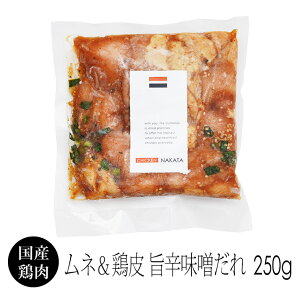 国産 鶏肉 紀の国みかんどり ムネ肉&鶏皮の旨辛味噌だれ 250g (冷凍) 銘柄鶏 和歌山県産 とり肉 鳥肉 みかん鶏 むね肉 焼肉 BBQにも 下味冷凍