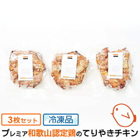 てりやきチキン 3枚セット 冷凍 和歌山県産 紀の国みかんどり 銘柄鶏 鶏肉 お惣菜