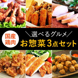 選べるグルメ お惣菜3点セット 国産鶏肉 紀の国みかんどり【送料無料】唐揚げ からあげ チキンカツ グリルチキン ハム スモークチキン つくね団子 電子レンジで簡単