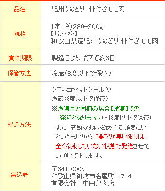 国産鶏肉紀州うめどり骨付きもも肉300g【骨付き鳥】梅酢パワーBX70で育った(銘柄鶏)和歌山県産とり肉(鶏肉/鳥肉)です。様々な鶏肉料理や鶏肉レシピで活用できます。(もも肉・骨付き鳥・腿肉)