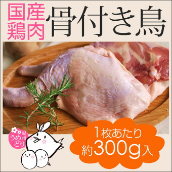 国産鶏肉紀州うめどり骨付きもも肉300g【骨付き鳥】梅酢パワーBX70で育った(銘柄鶏)和歌山県産とり肉(鶏肉/鳥肉)です。様々な鶏肉料理や鶏肉レシピで活用できます。(もも肉・骨付き鳥・腿肉)