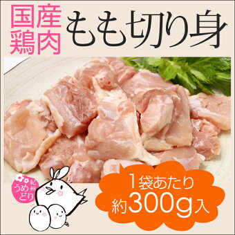 うめどりモモ切り身(カラアゲ・鍋用)