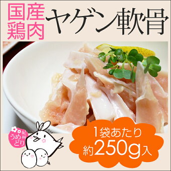 国産鶏肉紀州うめどりヤゲン軟骨250g国産のなんこつです。コリコリと弾力ある食感の軟骨。唐揚にして食べると美味しい鶏肉