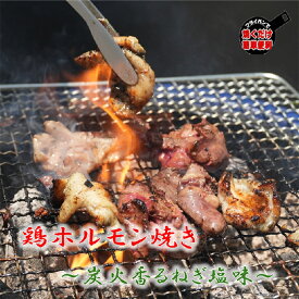 コッコ食堂 国産 鶏ホルモン焼き 200g×5袋 ねぎ塩味 おつまみ 肴 アテ お弁当 時短料理 お取り寄せ 冷凍 激安 業務用 味付け バーベキュー BBQ お買い物マラソン とりにく 鳥肉 とりホルモン 鳥ホルモン 鶏皮 とり皮 ハラミ はらみ 肝 キモ ハツ はつ 心臓 ネギ塩