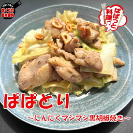 コッコ食堂 ぱぱとり にんにくマシマシ黒胡椒焼き 200g×5袋 おつまみ お弁当 時短料理 お取り寄せ 冷凍 激安 業務用 味付け バーベキュー BBQ お買い物マラソン とりもも肉 鳥肉