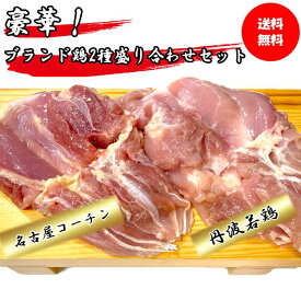 名古屋コーチン 国産 鶏肉 丹波若鶏 もも肉 兵庫県産 食べ比べセット 盛り合わせセット ブランド鶏 おつまみ 居酒屋 お弁当 時短料理 お取り寄せ ヘルシー 国産 激安 業務用 鳥もも肉 メガ お買い得 メガ 生鮮品 すき焼き 鶏すき お買い物マラソン