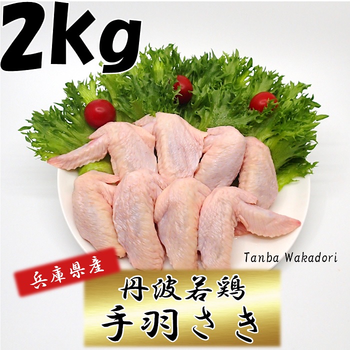 兵庫県で飼育加工された新鮮な鶏肉です 店 生鮮品 SEAL限定商品 鶏肉 2kg 兵庫県産 丹波若鶏手羽さき