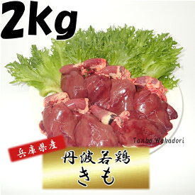 生鮮品 鶏肉 丹波若鶏きも 兵庫県産 2kg おつまみ 居酒屋 お弁当 時短料理 お取り寄せ ヘルシー 国産 激安 業務用 メガ 鳥肉 心臓付き