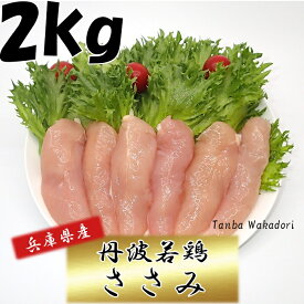 国産 丹波若鶏ささみ 兵庫県産 2kg　おつまみ 居酒屋 お弁当 時短料理 お取り寄せ ヘルシー 国産 激安 業務用 ペットフード 猫 動物 メガ 生鮮品 鶏肉 鳥肉 とり肉 ササミ お買い物マラソン