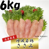国産 丹波若鶏ささみ 兵庫県産 2kg×3袋 おつまみ 居酒屋 お弁当 時短料理 お取り寄せ ヘルシー 国産 激…