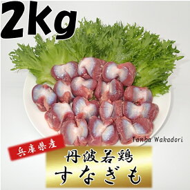 生鮮品 鶏肉 丹波若鶏砂ぎも 兵庫県産 2kg おつまみ 居酒屋 お弁当 時短料理 お取り寄せ ヘルシー 国産 激安 業務用 鳥肉 メガ クリスマス